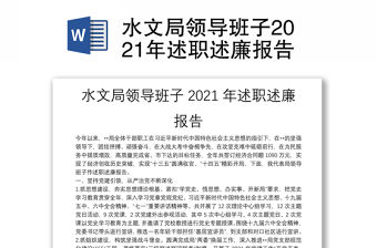 水文局領(lǐng)導(dǎo)班子2021年述職述廉報(bào)告