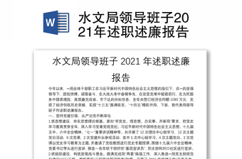 水文局領(lǐng)導(dǎo)班子2021年述職述廉報(bào)告