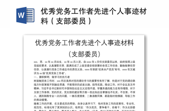 優(yōu)秀黨務(wù)工作者先進(jìn)個(gè)人事跡材料（支部委員）