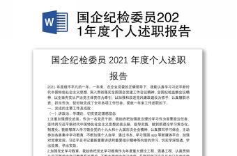 國企紀(jì)檢委員2021年度個人述職報告