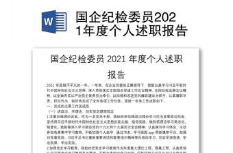國企紀(jì)檢委員2021年度個(gè)人述職報(bào)告