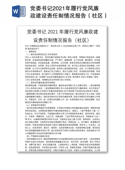 党委书记2021年履行党风廉政建设责任制情况报告（社区）