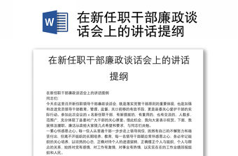 在新任職干部廉政談話會上的講話提綱
