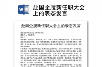 赴國企履新任職大會上的表態(tài)發(fā)言
