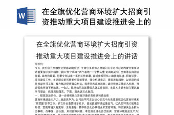 在全旗優化營商環境擴大招商引資推動重大項目建設推進會上的講話