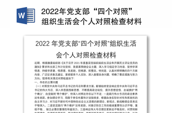 2022年组织生活会党支部四个对照检查材料