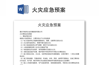 火災(zāi)應(yīng)急預(yù)案