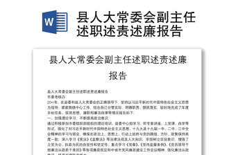縣人大常委會副主任述職述責(zé)述廉報告