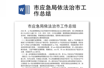 市應(yīng)急局依法治市工作總結(jié)