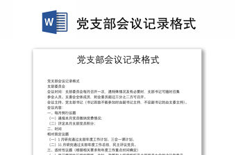 黨支部會(huì)議記錄格式