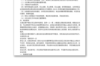 黨支部會議記錄格式