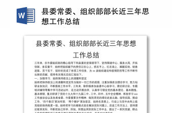 縣委常委、組織部部長近三年思想工作總結