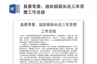 縣委常委、組織部部長近三年思想工作總結(jié)