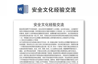 安全文化經(jīng)驗(yàn)交流