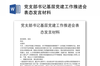 黨支部書記基層黨建工作推進會表態(tài)發(fā)言材料