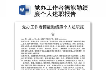 黨辦工作者德能勤績廉個人述職報告