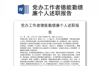 黨辦工作者德能勤績廉個人述職報(bào)告
