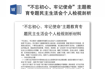 “不忘初心、牢記使命”主題教育專題民主生活會個人檢視剖析材料