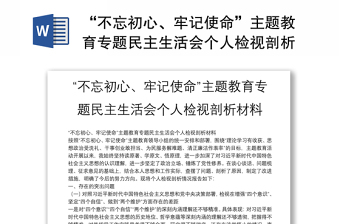 “不忘初心、牢記使命”主題教育專題民主生活會個(gè)人檢視剖析材料