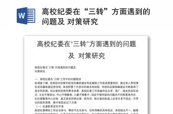 高校紀委在“三轉”方面遇到的問題及 對策研究