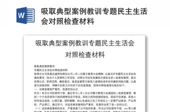 吸取典型案例教訓專題民主生活會對照檢查材料