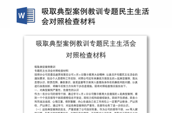 吸取典型案例教訓(xùn)專題民主生活會對照檢查材料