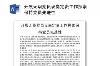 開展無職黨員設(shè)崗定責(zé)工作探索保持黨員先進(jìn)性