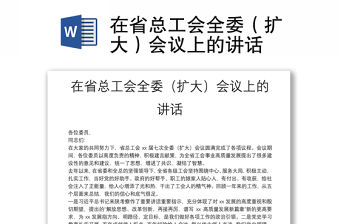 在省總工會全委（擴大）會議上的講話