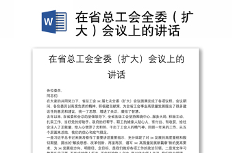 在省總工會全委（擴(kuò)大）會議上的講話