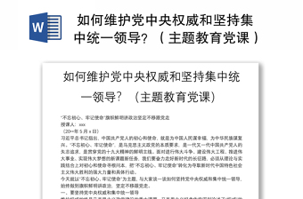  如何维护党中央权威和坚持集中统一领导？（主题教育党课）