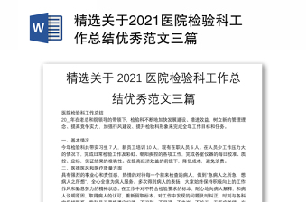 精選關(guān)于2021醫(yī)院檢驗(yàn)科工作總結(jié)優(yōu)秀范文三篇 精選關(guān)于2021醫(yī)院檢驗(yàn)科工作總結(jié)優(yōu)秀范文三篇