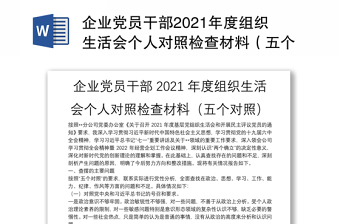 2022西藏干部组织生活个人对照检查材料