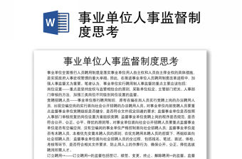 事業(yè)單位人事監(jiān)督制度思考