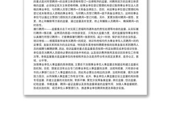 事業(yè)單位人事監(jiān)督制度思考