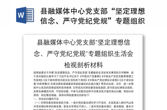 縣融媒體中心黨支部“堅(jiān)定理想信念、嚴(yán)守黨紀(jì)黨規(guī)”專題組織生活會檢視剖析材料