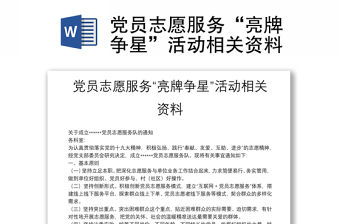 黨員志愿服務“亮牌爭星”活動相關資料