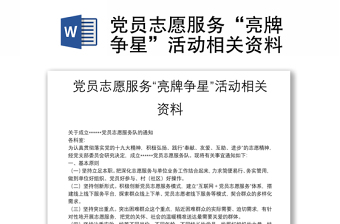 黨員志愿服務(wù)“亮牌爭星”活動(dòng)相關(guān)資料