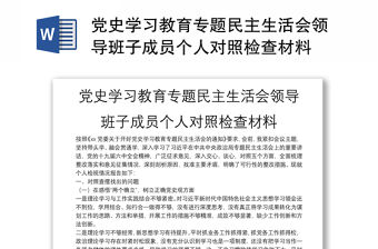 黨史學習教育專題民主生活會領導班子成員個人對照檢查材料