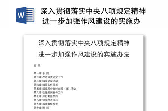 深入貫徹落實中央八項規定精神 進一步加強作風建設的實施辦法