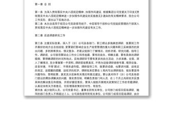 深入貫徹落實中央八項規定精神 進一步加強作風建設的實施辦法