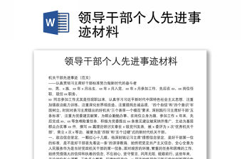 領導干部個人先進事跡材料