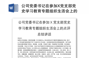 公司黨委書記在參加X黨支部黨史學習教育專題組織生活會上的點評總結(jié)講話