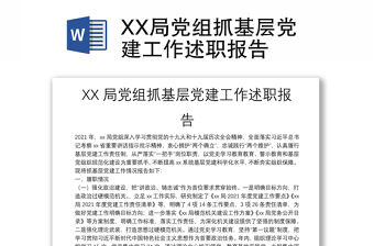 XX局黨組抓基層黨建工作述職報告