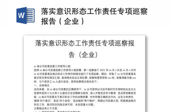 落實意識形態(tài)工作責(zé)任專項巡察報告（企業(yè)）