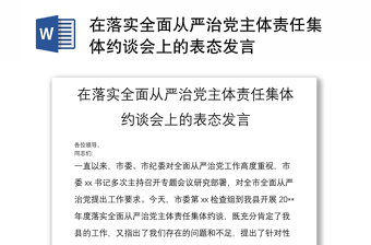 在落實(shí)全面從嚴(yán)治黨主體責(zé)任集體約談會(huì)上的表態(tài)發(fā)言