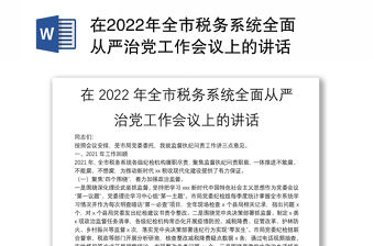 在2022年全市稅務系統全面從嚴治黨工作會議上的講話