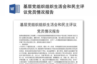 基層黨組織組織生活會和民主評議黨員情況報告