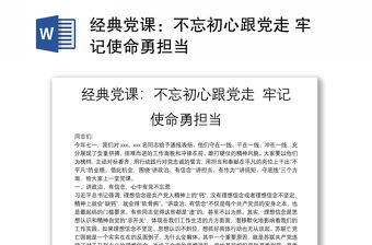 經典黨課：不忘初心跟黨走 牢記使命勇擔當