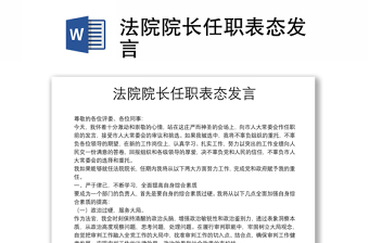法院院長任職表態(tài)發(fā)言
