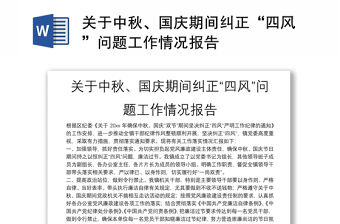 關于中秋、國慶期間糾正“四風”問題工作情況報告